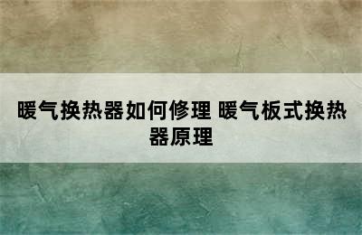 暖气换热器如何修理 暖气板式换热器原理